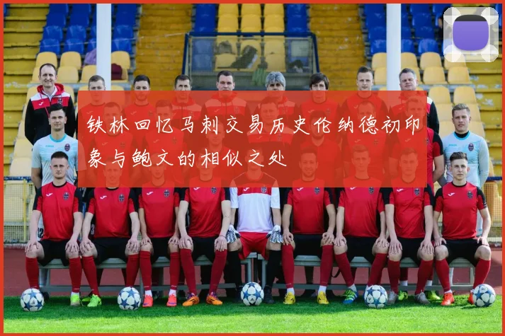 铁林回忆马刺交易历史伦纳德初印象与鲍文的相似之处