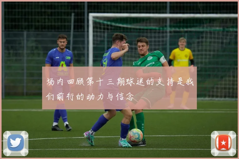 场内回顾第十三期球迷的支持是我们前行的动力与信念