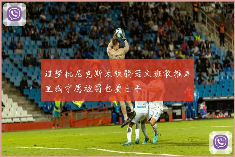 追梦批尼克斯太软弱若文班敢推库里我宁愿被罚也要出手