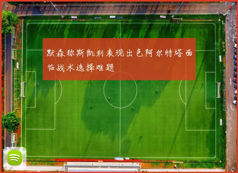 默森称斯凯利表现出色阿尔特塔面临战术选择难题