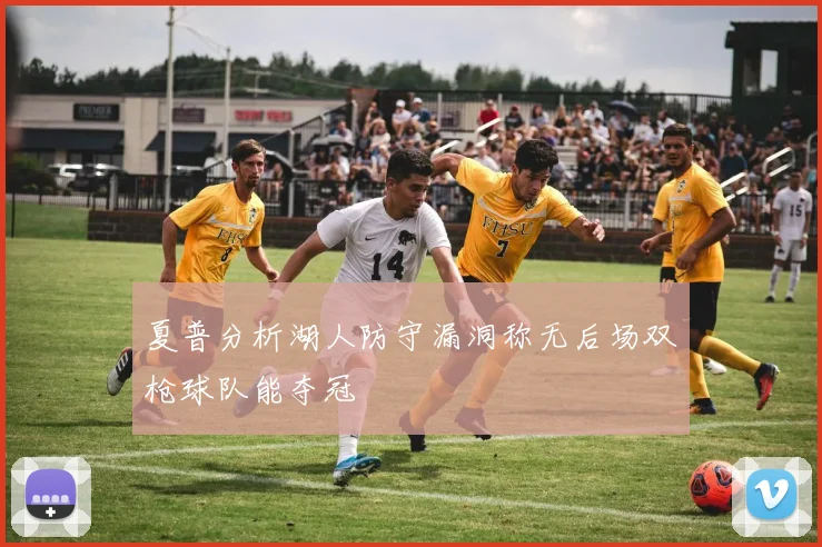 夏普分析湖人防守漏洞称无后场双枪球队能夺冠